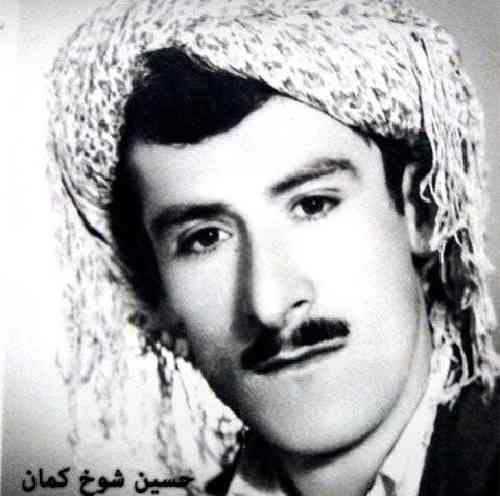 حسین شوخ کمان مه ستووره
